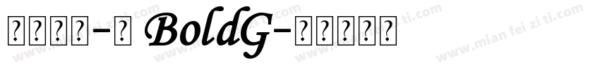 华文黑体-台 BoldG字体转换